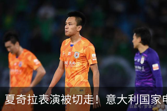 夏奇拉表演被切走！意大利国家电视台致歉：转播时间安排出现失误