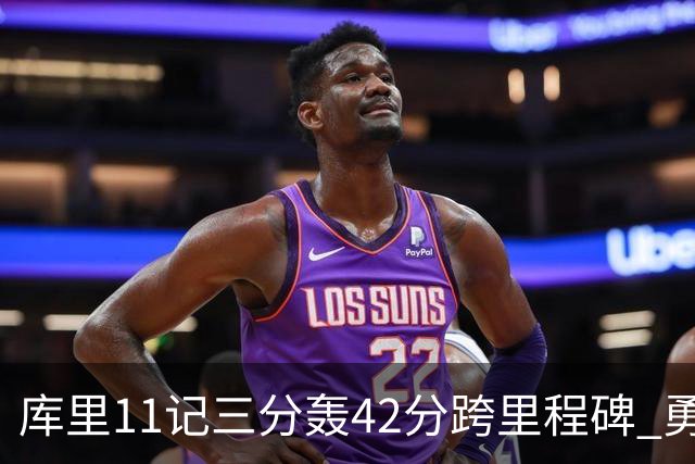 库里11记三分轰42分跨里程碑 勇士大胜步行者