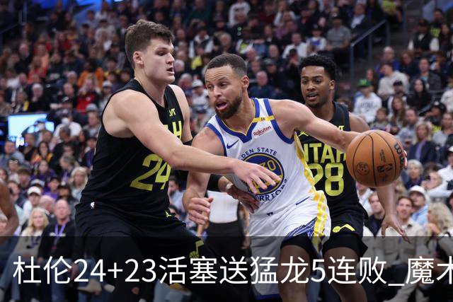 杜伦24+23活塞送猛龙5连败 魔术力克活塞