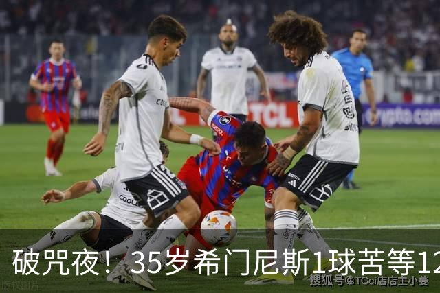破咒夜！35岁希门尼斯1球苦等12年 首发+首球点燃全场
