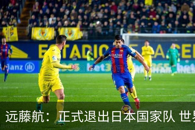 远藤航：正式退出日本国家队 世界杯夺冠那天终会到来