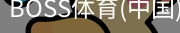 BOSS体育